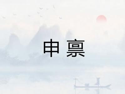 申禀