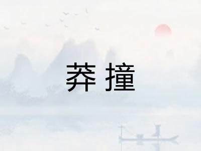 莽撞
