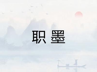 职墨