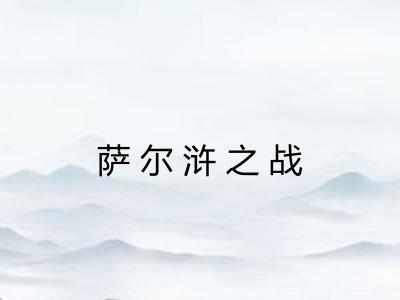 萨尔浒之战