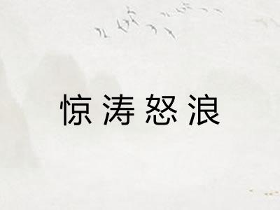 惊涛怒浪
