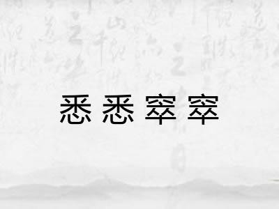 悉悉窣窣