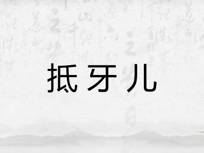 抵牙儿