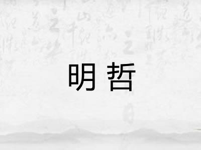 明哲