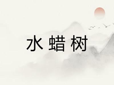 水蜡树