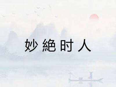 妙絶时人
