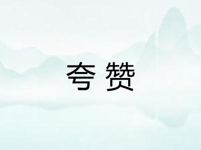 夸赞