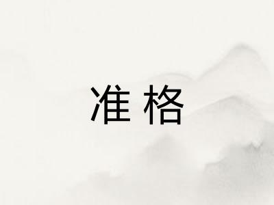 准格