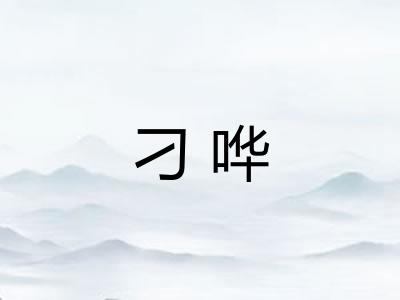 刁哗