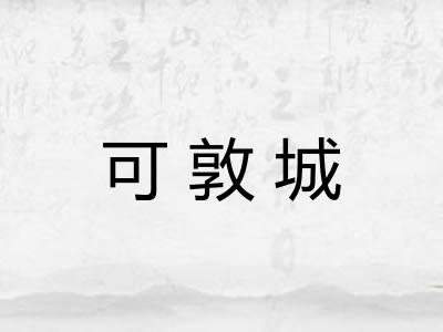 可敦城