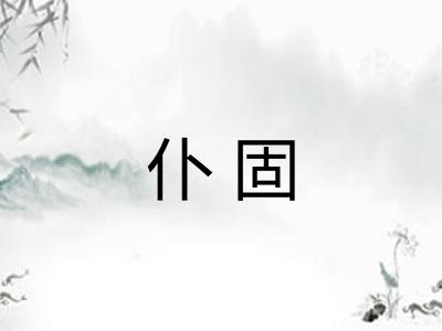 仆固