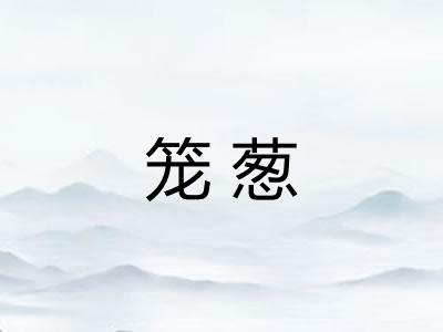 笼葱
