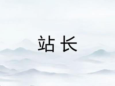 站长