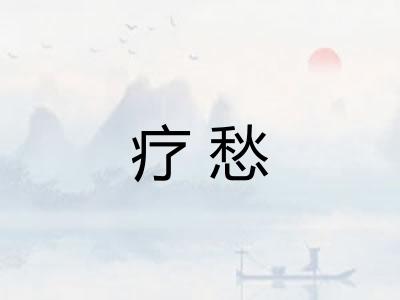 疗愁
