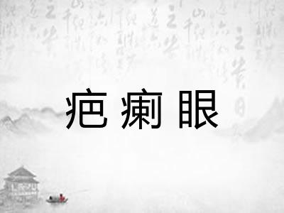 疤瘌眼
