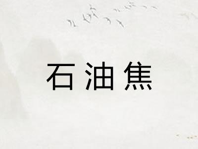 石油焦