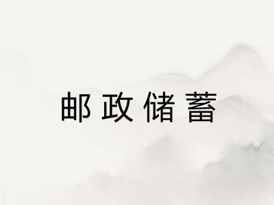 邮政储蓄