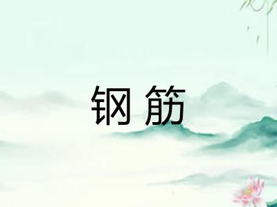钢筋