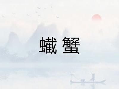 蠘蟹