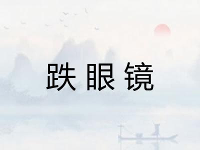跌眼镜