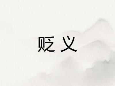 贬义
