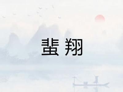 蜚翔