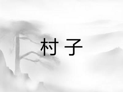 村子