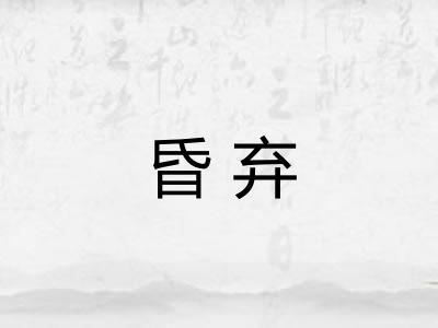 昏弃