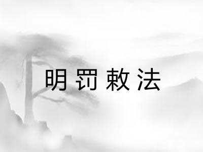 明罚敕法