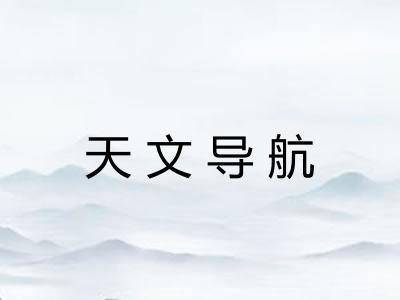 天文导航