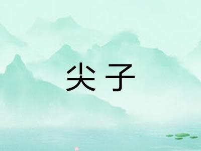 尖子