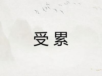 受累