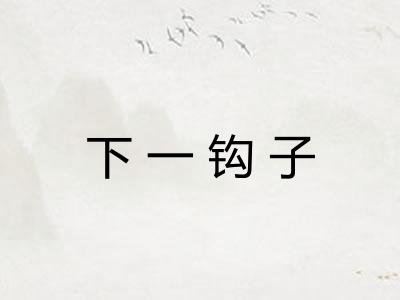 下一钩子