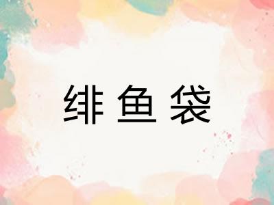 绯鱼袋