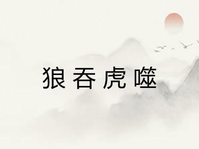 狼吞虎噬