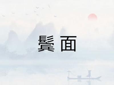 鬓面