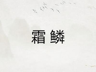 霜鳞