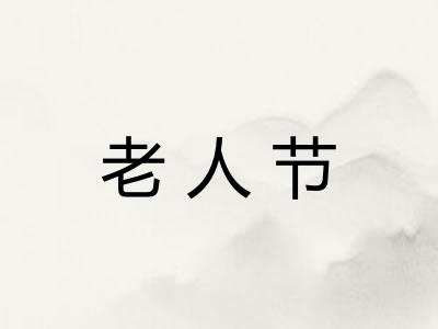 老人节