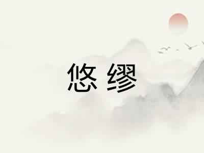 悠缪