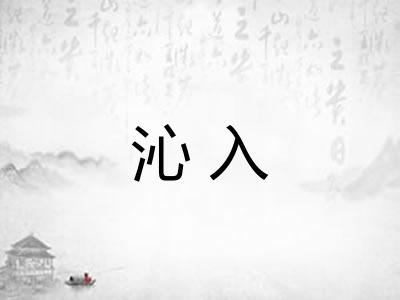 沁入