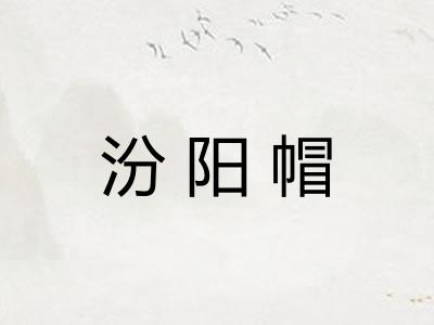汾阳帽