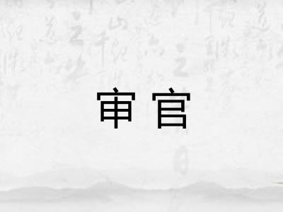 审官