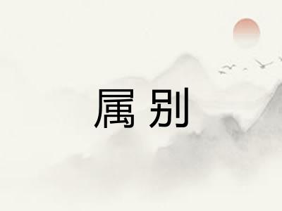 属别