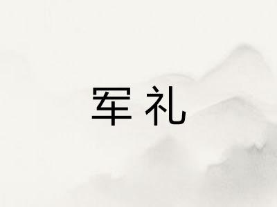 军礼