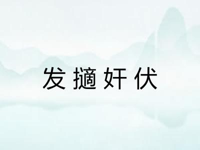 发擿奸伏