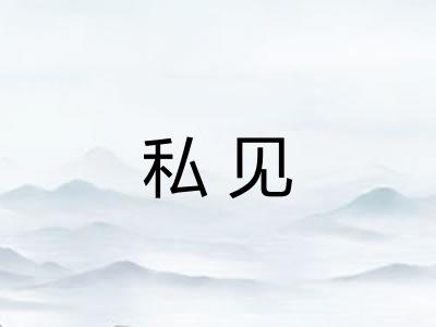 私见