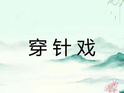 穿针戏