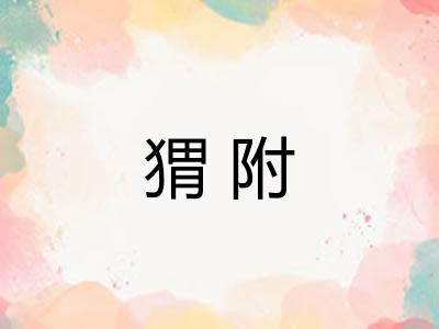 猬附
