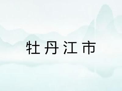 牡丹江市