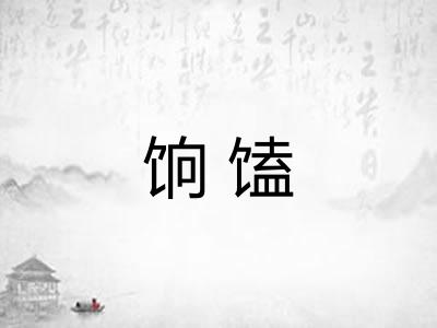 饷馌